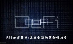 FSB加密货币：未来金融的革命性力量