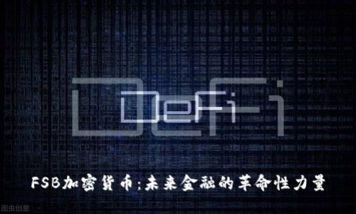 FSB加密货币：未来金融的革命性力量