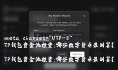 meta charset=＂UTF-8＂TP钱包资金池投资：哪些数字货