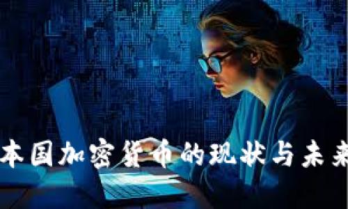 瑞典本国加密货币的现状与未来展望