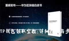 如何从TP钱包领取空投：详细指南与步骤解析