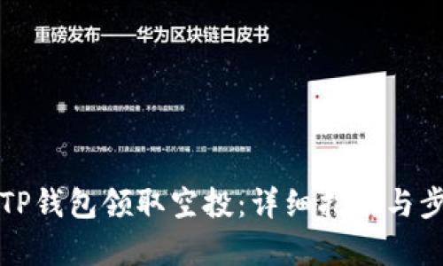 如何从TP钱包领取空投：详细指南与步骤解析