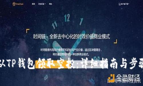 如何从TP钱包领取空投：详细指南与步骤解析