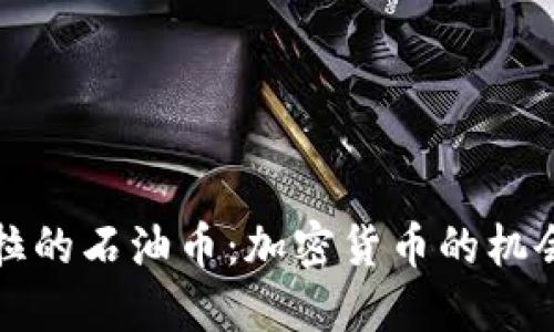 委内瑞拉的石油币：加密货币的机会与挑战