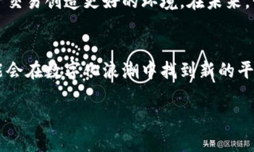 加密货币与央行的关系是一个复杂而有趣的话题。我们可以对这两者进行比较，了解它们的定义、功能、以及各自的优劣势。

什么是加密货币？
加密货币是一种基于区块链技术的数字货币。最著名的代表是比特币。它们通常采用去中心化的方式进行发行和管理，依靠加密技术确保交易的安全性和匿名性。用户可以通过电子钱包存储、发送或接收这些数字货币，此外，交易记录也会在区块链上永久保存，增加了透明度。

什么是央行？
央行是国家或地区金融体系中的核心机构，负责维护货币政策的稳定和金融市场的健康。它的主要职责包括发行货币、管理利率、监督金融机构以及控制通货膨胀。中央银行使用各种工具来调节经济，以实现可持续增长和低失业率。

加密货币与央行的主要区别
首先，加密货币是去中心化的，意味着它并不依赖于某个国家的财政或政策。相反，央行的操作则高度集中，受到国家政府的控制。其次，加密货币的供应量通常是固定的，例如比特币的最大供应量为2100万，而央行可以通过各种手段调整流通中的货币量。最后，尽管加密货币交易的透明性相对较高，但由于其匿名特性，也容易发生非法活动。而央行则有明确的监管责任，确保金融系统的安全性。

加密货币的优势
加密货币的最大优势在于其去中心化和开放性，用户可以在全球范围内以较低的手续费进行交易。此外，区块链技术提供了一定程度的透明度和安全性，防止了交易的篡改和欺诈。这些特点吸引了投资者和技术爱好者的关注，并推动了数字货币的快速发展。

加密货币的劣势
尽管加密货币发展迅速，但其本身也存在一些重大挑战。首先，价格的剧烈波动使得投资风险加大。其次，其去中心化的特性使得监管相对困难，这可能导致非法交易和金融欺诈的增加。此外，部分国家对加密货币的态度仍然模糊不清，可能会对其未来的发展造成影响。

央行数字货币（CBDC）的出现
随着加密货币的流行，许多国家的中央银行开始考虑发放数字货币，即中央银行数字货币（CBDC）。它结合了加密货币的某些优点，同时保持央行在货币发行中的控制权。CBDC可视作传统货币的数字化形式，用户在进行交易时，可以享受到更高的安全性和便利性。

未来的趋势
加密货币和央行数字货币之间的竞争与合作关系将会更加复杂。随着技术的发展，可能会出现更多创新的金融产品。同时，加密货币的监管框架也将逐步完善，为合法合规的数字资产交易创造更好的环境。在未来，我们将看到这两者如何相互影响，甚至一起塑造全球金融生态。

总结
加密货币与央行在许多方面有着根本性的区别，各自拥有独特的优势和劣势。虽然现阶段加密货币并不能完全取代央行的角色，但它确实推动了金融领域的创新。展望未来，两者可能会在数字化浪潮中找到新的平衡，继续在经济体系中发挥重要作用。

加密货币与央行：如何理解这两者的关系？