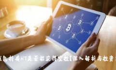 TP钱包持有HT是否能获得空投？深入解析与投资策