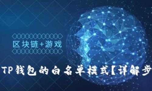 如何关闭TP钱包的白名单模式？详解步骤与技巧
