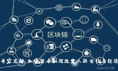 社交专家见解：加密货币如何改变人际交往与经济活动