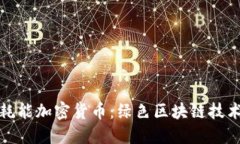 探索低耗能加密货币：绿色区块链技术的未来