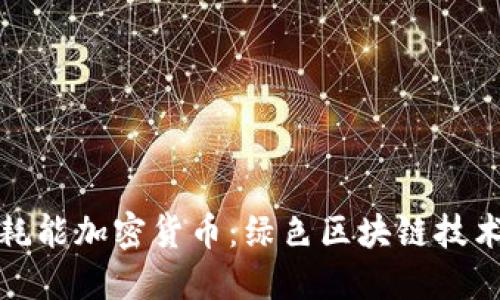 探索低耗能加密货币：绿色区块链技术的未来