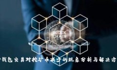 TP钱包交易对挖矿币减少的现象分析与解决方案