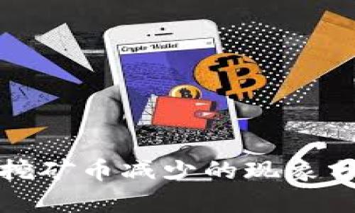 TP钱包交易对挖矿币减少的现象分析与解决方案
