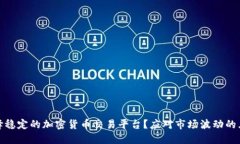 如何选择稳定的加密货币交易平台？应对市场波