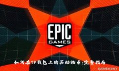 如何在TP钱包上购买动物币：完整指南