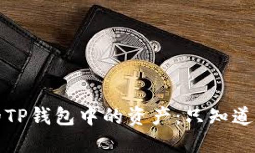 如何找回卸载的TP钱包中的资产：只知道密码的解决方案