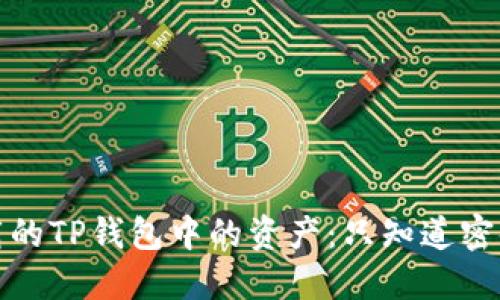 如何找回卸载的TP钱包中的资产：只知道密码的解决方案