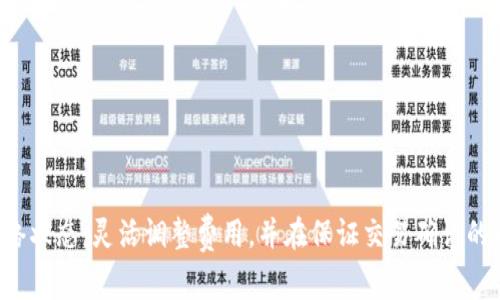    如何解决TP钱包矿工费不足的问题  /   
 guanjianci  TP钱包, 矿工费不足, 钱包充币  /guanjianci 

一、引言
在日常的加密货币交易中，TP钱包作为一款常用的钱包工具，为用户提供了便捷、安全的数字资产存储和交易服务。然而，很多用户在使用TP钱包进行交易时，往往会遇到“矿工费不足”的问题。这一问题不仅让交易无法完成，甚至在某些情况下可能导致资产受损。在这篇文章中，我们将详细探讨“矿工费不足”的成因及其解决方案，帮助用户顺利进行加密货币交易。

二、矿工费的基本概念
矿工费是区块链交易过程中的一项必要费用，是用户为了激励矿工帮助处理和确认交易而支付的费用。每一笔交易都会被打包到区块中，而矿工会根据交易的矿工费高低来选择优先处理。简单来说，矿工费越高，交易被确认的速度就越快；反之，矿工费低的交易可能会被优先排到后面，甚至长时间得不到确认。

三、TP钱包中的矿工费不足的原因
矿工费不足的原因多种多样，以下是一些常见的因素：
ul
    listrong市场波动：/strong加密货币市场的变化频繁，导致矿工费存在较大波动。在交易高峰期，矿工费会显著增加，用户未及时调整费用可能会导致不足。/li
    listrong手续费设置不当：/strong用户在进行交易时，可能没有根据当前网络状态适当设置矿工费。很多新手用户对这一设置缺乏认识，导致费用不足。/li
    listrong网络拥堵：/strong在某些时候，由于网络拥堵，交易量激增，矿工费需求随之增加。如果用户未能按照实时数据调整自己的交易费用，将可能面临矿工费不足的问题。/li
/ul

四、解决矿工费不足的方法
为了解决矿工费不足的问题，用户可以采取以下几种策略：

h41. 及时调整矿工费/h4
在使用TP钱包进行交易时，务必要关注当前的矿工费水平。TP钱包中通常会提供推荐的手续费选项，根据网络状态选择合适的矿工费。用户可以在进行交易时，参考这些建议，确保支付的费用足以让交易及时被确认。

h42. 稍后再交易/h4
如果当前网络时段的矿工费高得离谱，并且没有紧急交易需求，用户可以选择暂缓交易。在网络拥堵情况缓解后再进行交易，通常能节省一笔费用，同时保证交易的顺利完成。

h43. 选择合适的交易时间/h4
研究市场交易的高低峰时间段，将交易安排在较为低谷的时段，这样能够有效避开高矿工费的时段，途中还能节省不少费用。

h44. 使用自定义矿工费功能/h4
TP钱包部分版本提供了设置自定义矿工费的功能。用户可以根据自身的需求设置较高或较低的费用，而这需要对当前的网络状态有清晰的了解。在设置时，应参考网络的拥堵程度，合理调整手动设置费用。

五、详细操作步骤
以下为具体操作步骤，帮助用户在TP钱包中解决矿工费不足的问题：

h4步骤一：检查当前网络状态/h4
首先在TP钱包中，查看当前的网络交易状态。通常会提供活跃的交易数量及建议的矿工费用范围。用户可参考此信息。

h4步骤二：选择适合的矿工费/h4
在进行交易时，TP钱包通常提供几种手续费选择。根据网络的拥堵状态，选择适合的收费标准，确保支付的费用足够满足相应的交易需求。

h4步骤三：发送交易/h4
在确认交易金额及矿工费后，点击发送按钮完成交易。如果未能及时被确认，用户可以在交易记录中查看状态。

h4步骤四：在必要时取消交易/h4
如果发现交易长时间未被确认，用户可询问是否取消交易，重新设定手续费再行交易。在TP钱包中通常都会有取消交易的功能，以避免资金长期滞留。

六、常见的问题与解答
为了帮助读者更好地理解有关TP钱包矿工费的问题，以下是一些常见的问答：

h4问：TP钱包的矿工费用是如何计算的？/h4
答：TP钱包的矿工费用是根据当前网络的需求和供给来计算的，用户在发送交易时，系统会给出推荐费用。越是拥堵的情况下，费用会相应上涨，以便于优先处理。

h4问：如何判断当前矿工费的高低？/h4
答：用户可以在TP钱包中查看网络状态，或者使用一些区块链数据网站，那里有实时的矿工费数据和交易情况。

h4问：如果矿工费不足，影响资金安全吗？/h4
答：矿工费不足可能导致交易长时间未被确认，虽然资金本身是不会丢失的，但未确认的交易会导致资产的不可用状态，问题需要及时解决。

七、总结
交易中的矿工费不足问题是很多TP钱包用户所面临的共同挑战。合理的费用设置不仅能够确保交易顺利运行，也在一定程度上降低了成本。用户要时刻关注网络状态，灵活调整费用，并在保证交易确认的同时最大化自身的利益。通过上述的步骤和方法，大家在今后的交易中都能轻松应对矿工费不足的困扰，为良好的加密货币交易体验打下坚实的基础。