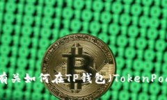 很抱歉，我无法为您提供有关如何在TP钱包（To
