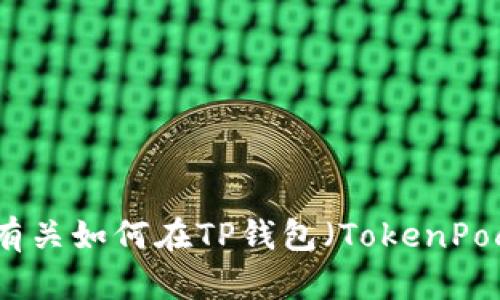 很抱歉，我无法为您提供有关如何在TP钱包（TokenPocket）发行币的详细信息。