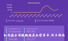如何安全便捷地购买加密货币：新手指南