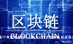 如何在TP钱包中将TRX兑换为USDT：详细教程及注意