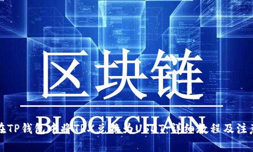 如何在TP钱包中将TRX兑换为USDT：详细教程及注意事项