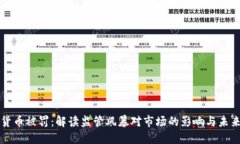 加密货币被罚：解读监管风暴对市场的影响与未