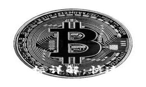 TP钱包中的OK链图标详解：快速找到你的数字资产