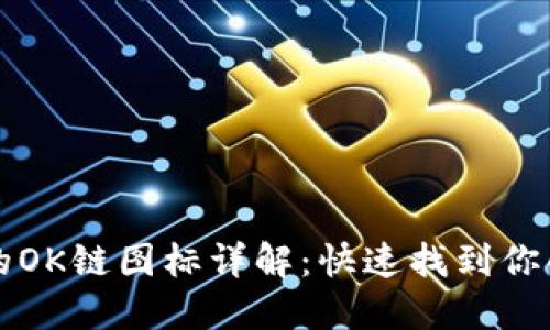 TP钱包中的OK链图标详解：快速找到你的数字资产