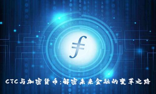 CTC与加密货币：解密未来金融的变革之路