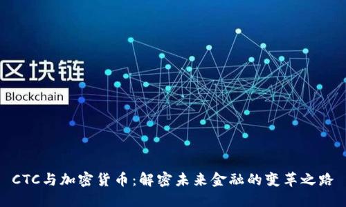 CTC与加密货币：解密未来金融的变革之路