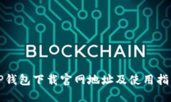 TP钱包下载官网地址及使用指南