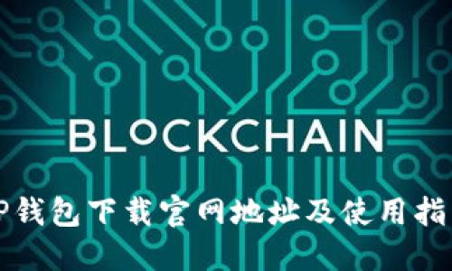 TP钱包下载官网地址及使用指南