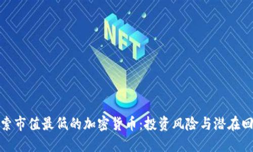 探索市值最低的加密货币：投资风险与潜在回报