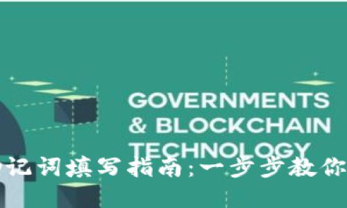 TP钱包助记词填写指南：一步步教你安全填充