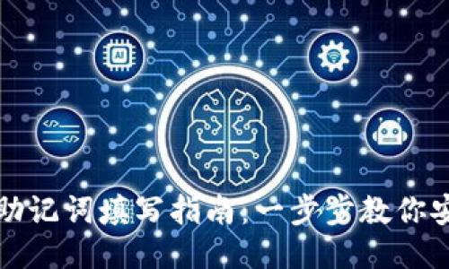 TP钱包助记词填写指南：一步步教你安全填充