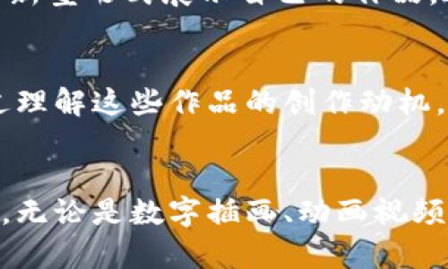 jiaoti精彩的加密货币美图：探索虚拟货币背后的视觉艺术/jiaoti  
加密货币, 图片, 数字资产/guanjianci  

引言
在如今这个数字化的时代，加密货币的出现无疑引起了广泛的关注。比特币、以太坊等知名数字货币不仅改变了人们的投资方式，更为金融市场注入了新的活力。而在这一过程中，加密货币的视觉表现也逐渐成为人们关注的焦点。从抽象的图形到真实的图像，这些作品展现了虚拟资产的独特魅力与深厚内涵。

加密货币的起源与发展
加密货币最初是在2009年由中本聪推出的比特币开始兴起的。比特币的背后，不仅有先进的区块链技术，还蕴含着一种去中心化的理念。这一理念吸引了大量的追随者，推动了其他加密货币的出现。在这个由代码构成的世界里，每一种加密货币都有其独特的设计和视觉风格，无论是其Logo、颜色，还是所代表的文化含义，背后都有一段故事。

视觉艺术在加密货币中的作用
作为一种新兴的数字资产，加密货币不再仅仅是冷冰冰的数字和代码。在这一领域，视觉艺术发挥着不可或缺的作用。通过生动的图像和设计，复杂的技术概念变得生动而容易理解。许多设计师和艺术家开始探索加密货币及其生态系统，创作出了一系列既富有创意又能传递信息的艺术作品。这些视觉作品不仅用于营销和传播，还在一些社交媒体上引爆了讨论。

加密货币的设计元素
在探讨加密货币的视觉艺术时，设计元素便是其中的重要组成部分。每一种加密货币都拥有其自身的品牌风格，通常包含以下几个设计元素：

ul
    listrongLogo：/strong每种加密货币都有独特的Logo，通常以简单明了的图形表现，让人容易识别。例如，比特币的Logo是一个充满现代感的字母B，象征着全球化和创新。/li
    listrong颜色：/strong颜色在视觉表现中至关重要，比如以太坊使用蓝色和黑色，代表着其科技感与可靠性。/li
    listrong字符与字体：/strong加密货币的文字描述也有其特定的字体，增强了其品牌的独特性。/li
/ul

加密货币视觉作品的类型
加密货币的视觉艺术作品多种多样，下面将介绍几类优秀的作品，以展示这个领域的丰富性。

h41. 数字插画/h4
许多艺术家通过数字插画的方式展示加密货币的特性和故事。这类作品常常使用抽象的形象和鲜艳的色彩，吸引观众的注意力。通过艺术家的创意视角，复杂的加密概念被转换为生动的图像，让人更容易理解。

h42. 动态视频/h4
随着技术的发展，动画视频也成为描述加密货币价值的重要手段。许多加密项目通过动态视频来解释其技术特点和功能，展现出一种现代感和未来气息。这些视频通常结合音乐、动画和图形设计，使得信息传递更为高效、有趣。

h43. 社交媒体图像/h4
许多加密货币项目在社交媒体上的宣传中，使用了大量精美的图像。无论是推特、Facebook还是Instagram，生动形象的视觉内容能够引发用户的关注和互动。通过这些图像，数字货币的理念被迅速传播，吸引更多潜在投资者的加入。

加密货币视觉艺术的未来
在数字货币不断演进的背景下，加密货币的视觉艺术也在不断创新。区块链技术的应用为艺术创作提供了新的可能性。不少艺术家开始尝试通过NFT(非同质化代币)等新型形式展示自己的作品，这意味着每一件艺术品都有其独特的身份和价值。

如何欣赏加密货币的视觉艺术
要欣赏加密货币的视觉艺术，首先要了解背后的故事与理念。每一件艺术作品都有其产生的背景，有时是为了宣传而创作，有时则是表达对数字货币的热爱与信任。通过理解这些作品的创作动机，我们能更深刻地感受到加密货币世界的脉动。

总结
加密货币已不仅仅是简单的投资工具，它还包含了丰富的文化内涵和艺术表现。视觉艺术在这一过程中展示了其独特的魅力，通过色彩、形状和设计传递了无数个故事。无论是数字插画、动画视频，还是社交媒体的图像，都为加密货币的传播提供了新的视角。未来，随着加密艺术的不断发展，越来越多的人将参与到这一领域中，共同探索数字资产背后的无限可能。