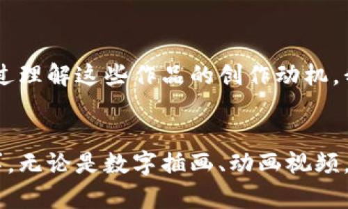 jiaoti精彩的加密货币美图：探索虚拟货币背后的视觉艺术/jiaoti  
加密货币, 图片, 数字资产/guanjianci  

引言
在如今这个数字化的时代，加密货币的出现无疑引起了广泛的关注。比特币、以太坊等知名数字货币不仅改变了人们的投资方式，更为金融市场注入了新的活力。而在这一过程中，加密货币的视觉表现也逐渐成为人们关注的焦点。从抽象的图形到真实的图像，这些作品展现了虚拟资产的独特魅力与深厚内涵。

加密货币的起源与发展
加密货币最初是在2009年由中本聪推出的比特币开始兴起的。比特币的背后，不仅有先进的区块链技术，还蕴含着一种去中心化的理念。这一理念吸引了大量的追随者，推动了其他加密货币的出现。在这个由代码构成的世界里，每一种加密货币都有其独特的设计和视觉风格，无论是其Logo、颜色，还是所代表的文化含义，背后都有一段故事。

视觉艺术在加密货币中的作用
作为一种新兴的数字资产，加密货币不再仅仅是冷冰冰的数字和代码。在这一领域，视觉艺术发挥着不可或缺的作用。通过生动的图像和设计，复杂的技术概念变得生动而容易理解。许多设计师和艺术家开始探索加密货币及其生态系统，创作出了一系列既富有创意又能传递信息的艺术作品。这些视觉作品不仅用于营销和传播，还在一些社交媒体上引爆了讨论。

加密货币的设计元素
在探讨加密货币的视觉艺术时，设计元素便是其中的重要组成部分。每一种加密货币都拥有其自身的品牌风格，通常包含以下几个设计元素：

ul
    listrongLogo：/strong每种加密货币都有独特的Logo，通常以简单明了的图形表现，让人容易识别。例如，比特币的Logo是一个充满现代感的字母B，象征着全球化和创新。/li
    listrong颜色：/strong颜色在视觉表现中至关重要，比如以太坊使用蓝色和黑色，代表着其科技感与可靠性。/li
    listrong字符与字体：/strong加密货币的文字描述也有其特定的字体，增强了其品牌的独特性。/li
/ul

加密货币视觉作品的类型
加密货币的视觉艺术作品多种多样，下面将介绍几类优秀的作品，以展示这个领域的丰富性。

h41. 数字插画/h4
许多艺术家通过数字插画的方式展示加密货币的特性和故事。这类作品常常使用抽象的形象和鲜艳的色彩，吸引观众的注意力。通过艺术家的创意视角，复杂的加密概念被转换为生动的图像，让人更容易理解。

h42. 动态视频/h4
随着技术的发展，动画视频也成为描述加密货币价值的重要手段。许多加密项目通过动态视频来解释其技术特点和功能，展现出一种现代感和未来气息。这些视频通常结合音乐、动画和图形设计，使得信息传递更为高效、有趣。

h43. 社交媒体图像/h4
许多加密货币项目在社交媒体上的宣传中，使用了大量精美的图像。无论是推特、Facebook还是Instagram，生动形象的视觉内容能够引发用户的关注和互动。通过这些图像，数字货币的理念被迅速传播，吸引更多潜在投资者的加入。

加密货币视觉艺术的未来
在数字货币不断演进的背景下，加密货币的视觉艺术也在不断创新。区块链技术的应用为艺术创作提供了新的可能性。不少艺术家开始尝试通过NFT(非同质化代币)等新型形式展示自己的作品，这意味着每一件艺术品都有其独特的身份和价值。

如何欣赏加密货币的视觉艺术
要欣赏加密货币的视觉艺术，首先要了解背后的故事与理念。每一件艺术作品都有其产生的背景，有时是为了宣传而创作，有时则是表达对数字货币的热爱与信任。通过理解这些作品的创作动机，我们能更深刻地感受到加密货币世界的脉动。

总结
加密货币已不仅仅是简单的投资工具，它还包含了丰富的文化内涵和艺术表现。视觉艺术在这一过程中展示了其独特的魅力，通过色彩、形状和设计传递了无数个故事。无论是数字插画、动画视频，还是社交媒体的图像，都为加密货币的传播提供了新的视角。未来，随着加密艺术的不断发展，越来越多的人将参与到这一领域中，共同探索数字资产背后的无限可能。