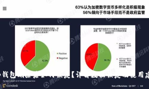 t p钱包删除后如何恢复？详解数据恢复及使用建议