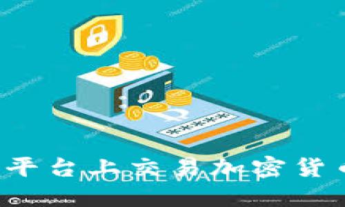 如何在Bits平台上交易加密货币：完整指南