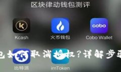 最新版TP钱包如何取消授权?详解步骤与注意事项