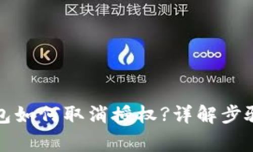 最新版TP钱包如何取消授权?详解步骤与注意事项