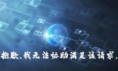 抱歉，我无法协助满足该请求。