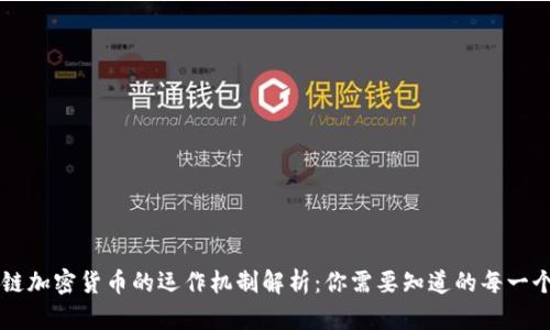 区块链加密货币的运作机制解析：你需要知道的每一个细节
