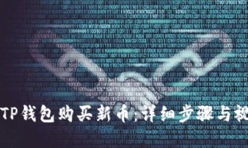 如何在TP钱包购买新币：详细步骤与视频指南