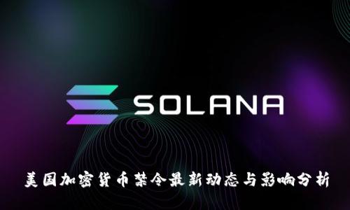 美国加密货币禁令最新动态与影响分析