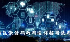 t p钱包激活码的用途详解与使用指南