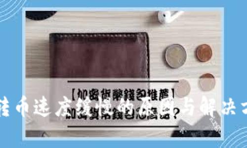 TP钱包转币速度缓慢的原因与解决方案解析