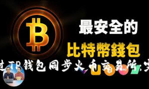 如何通过TP钱包同步火币交易所：完整指南