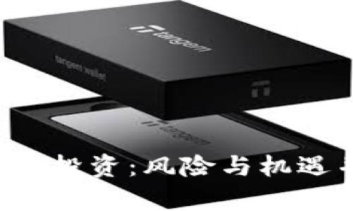 1500万加密货币投资：风险与机遇并存的未来趋势